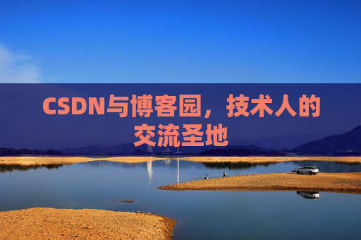 CSDN与博客园，技术人的交流圣地