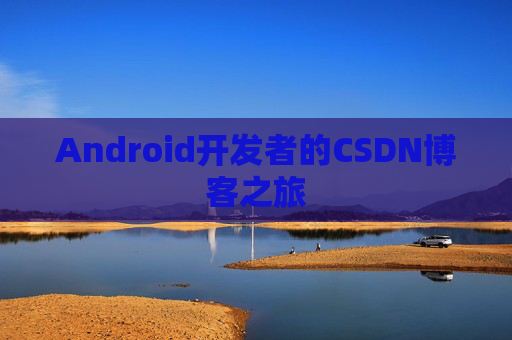 Android开发者的CSDN博客之旅